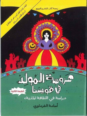 cover image of عروسة المولد في قويسنا